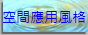 空間應用風格