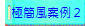 極簡風案例２