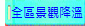全區景觀降溫