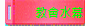 教會水幕