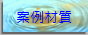 案例材質