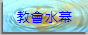教會水幕