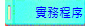 實務程序