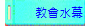 教會水幕