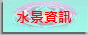 水景資訊