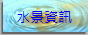 水景資訊