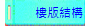 樓版結構
