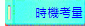 時機考量