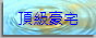 頂級豪宅