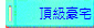 頂級豪宅