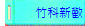 竹科新歡