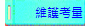 維護考量
