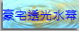 豪宅透光水幕