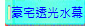豪宅透光水幕