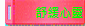 舒緩心靈