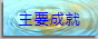 3-accomplishment