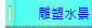 雕塑水景