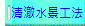 清澈水景工法
