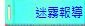 迷霧報導