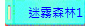 迷霧森林1