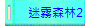 迷霧森林2