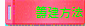籌建方法