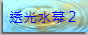 透光水幕２