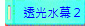 透光水幕２