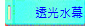 透光水幕